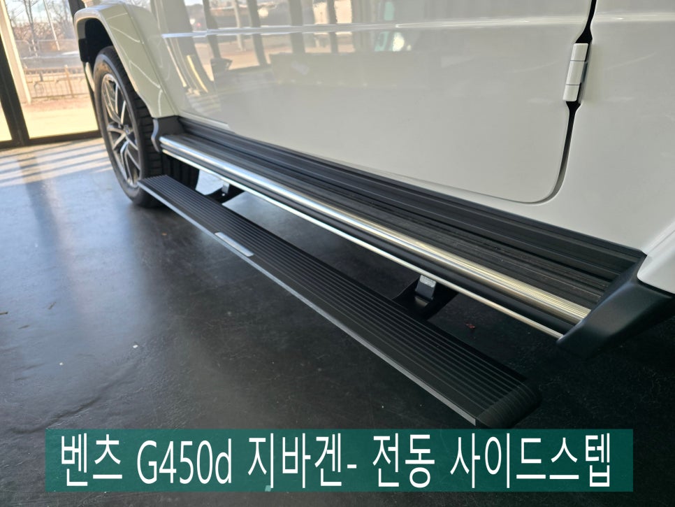 벤츠 G450d 지바겐-  전동 사이드스텝   " 안전하고 편리한 벤츠 생활 "
