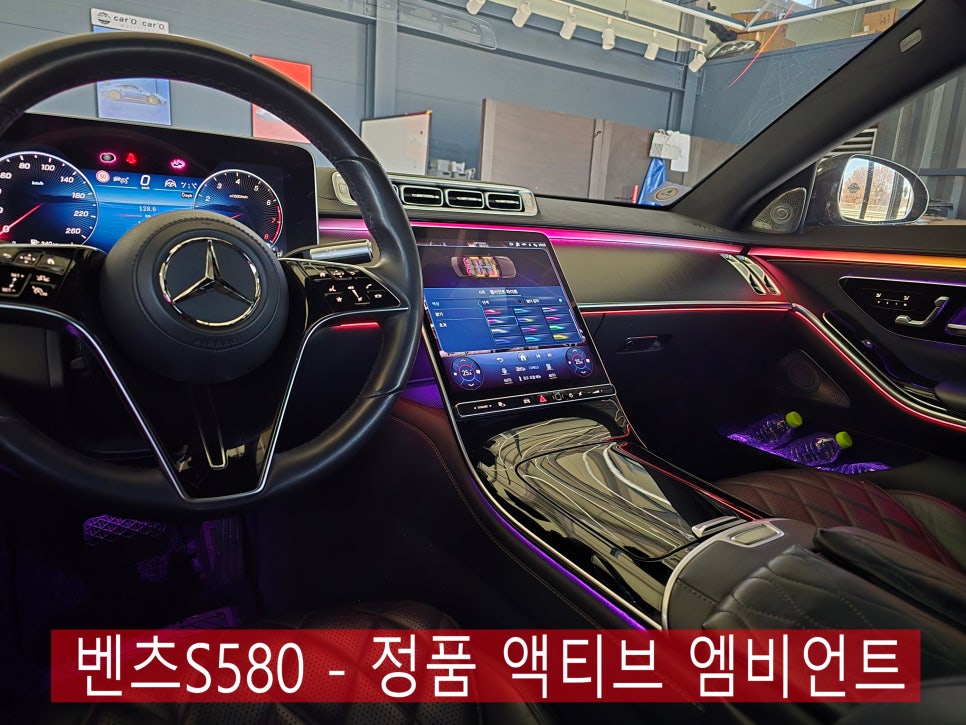 벤츠S580 - 애프터 액티브엠비언트에서 정품 액티브 엠비언트로 교체 " 메뉴가 다르고, 색상 추가 코딩 되었습니다 !!! "