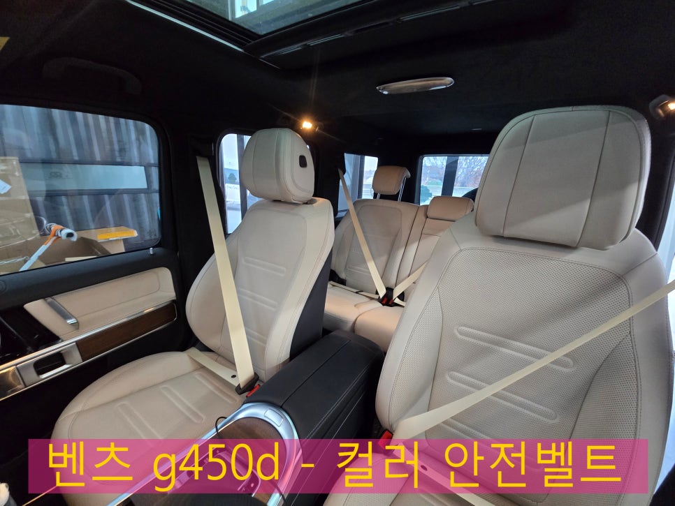 벤츠 g450d - 컬러 안전벨트  " 크림 베이지로 산뜻하게~~ "