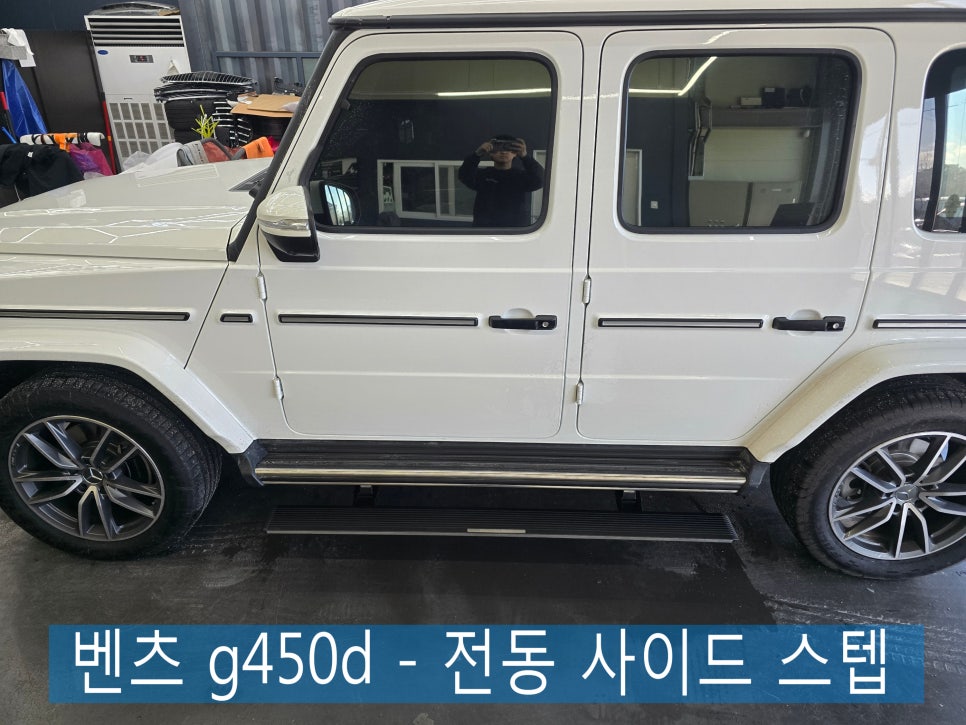벤츠 지바겐 튜닝 전문샵. 광주 카오카오 ] 벤츠 g450d - 전동 사이드 스텝