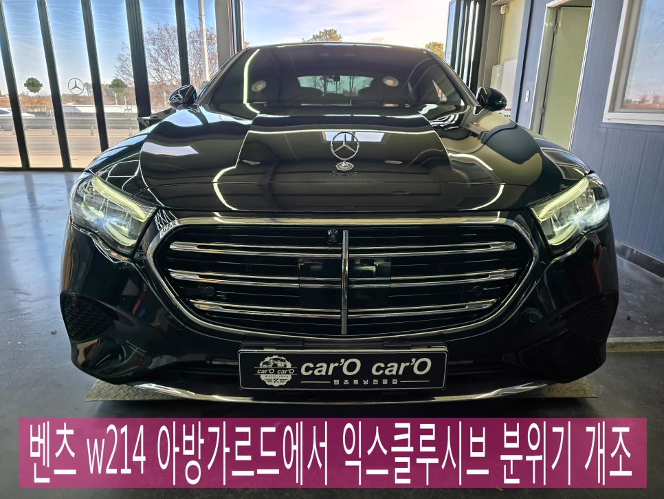 광주 벤츠E클래스 튜닝 전문샵 ]벤츠 w214 아방가르드에서 익스클루시브 분위기 전환