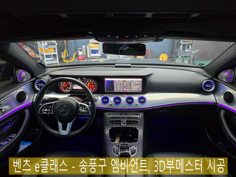 벤츠 e클래스 - 송풍구 엠비언트, 3D부메스터 시공  " 환상의 짝꿍 ! "