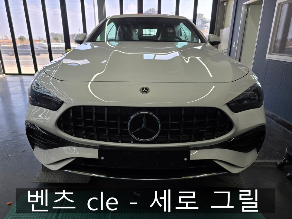 전남, 광주 벤츠 튜닝 전문1등샵 ] 벤츠 cle - 세로 그릴