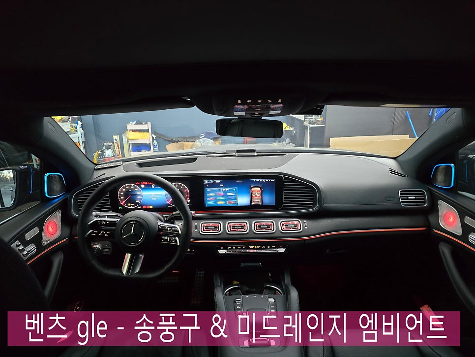 광주 벤츠 튜닝전문샵- 카오카오 ] 벤츠 gle - 송풍구 & 미드레인지 엠비언트  " GLE의 실내 변화 "