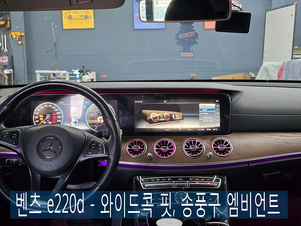 광주벤츠튜닝샵]  벤츠 e220d - 와이드콕 핏, 송풍구 엠비언트 " 실내 인테리어에 활기를~~ "