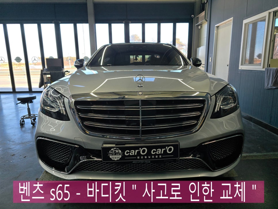 벤츠 s65 바디킷 - 사고로 인한 교체