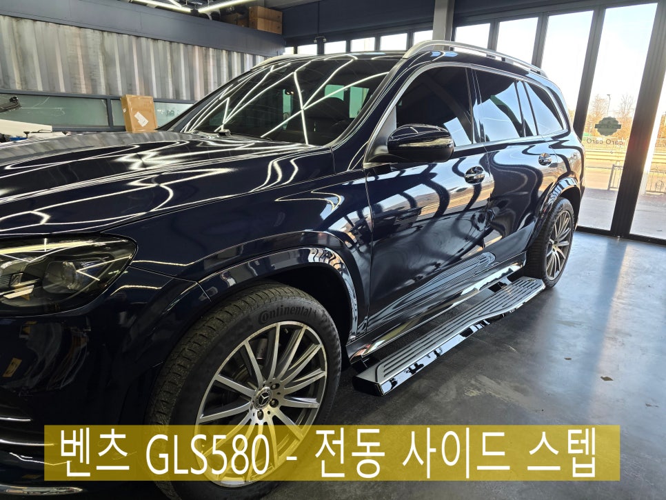 벤츠 GLS580 - 전동 사이드 스텝 " 마이바흐 스타일로 고급스러움 업그레이드 ! 편리함과 실용성까지 !! "