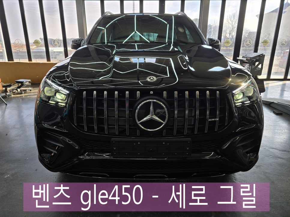 벤츠 gle450 - 세로 그릴   " 또 다른 이미지로의 변신. "