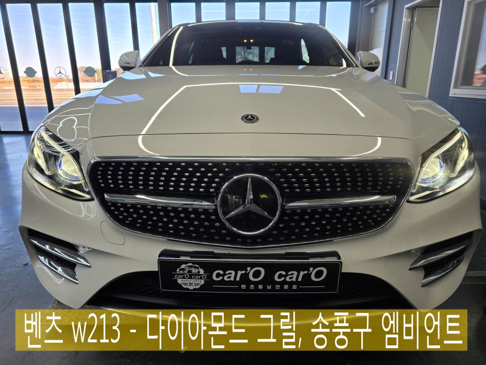 벤츠 w213 - 다이아몬드 그릴, 송풍구 엠비언트