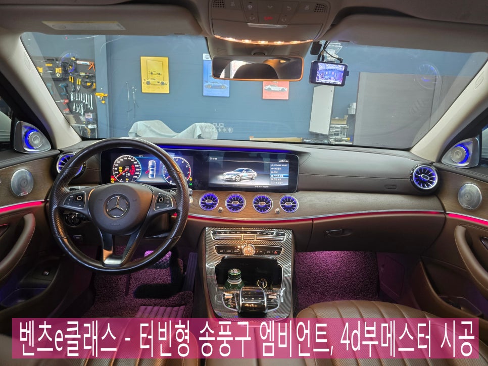 광주 벤츠 튜닝샵 ] 벤츠e클래스 - 터빈형 송풍구 엠비언트, 4d부메스터  시공