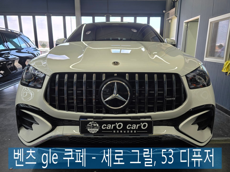 광주 벤츠튜닝 1등샵 - 카오카오 ] 벤츠 gle 쿠페 - 세로 그릴, 53 디퓨저   " 존재감 UP "