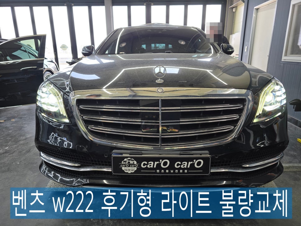 벤츠 w222 후기형 라이트 불량교체