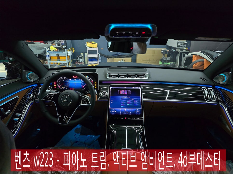 벤츠 w223 - 피아노 트림, 액티브엠비언트, 4d부메스터 " 3종 셋트로 실내 인테리어 업그레이드 !!! "