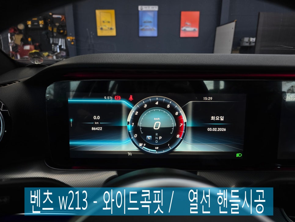 벤츠 w213 - 와이드콕핏, 핸들열선 시공 " 편의성 업그레이드 !!"