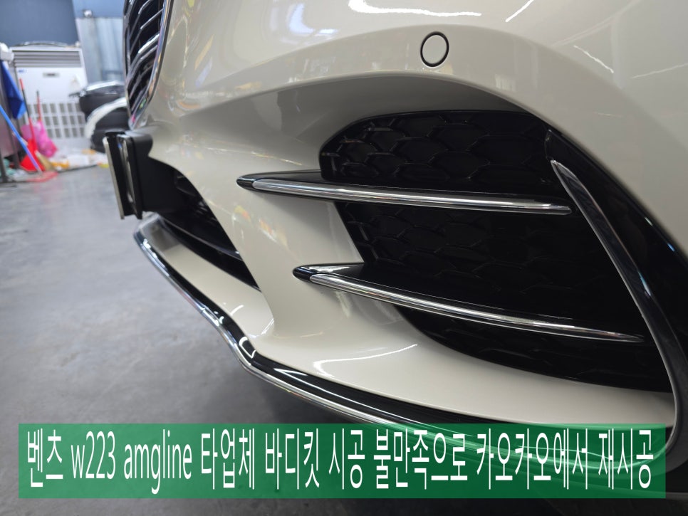 벤츠 w223 amgline  타업체 바디킷 시공 불만족으로 카오카오에서 재시공