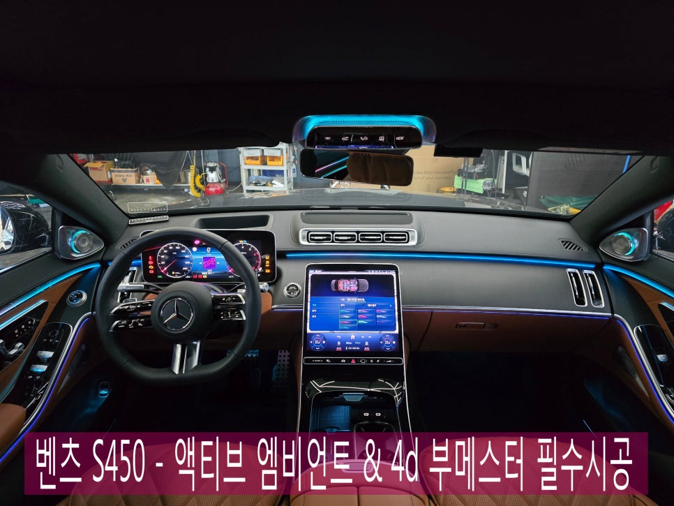광주 벤츠 튜닝전문샵 ] 벤츠 S450 - 액티브 엠비언트 & 4d 부메스터 필수시공  " 풍성한 실내 인테리어 완성 "