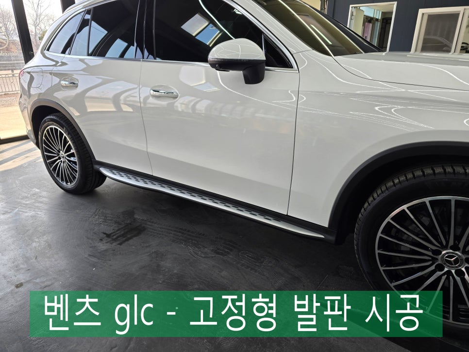 광주 벤츠 튜닝전문샵 카오카오 ] 벤츠 glc - 고정형 발판 시공