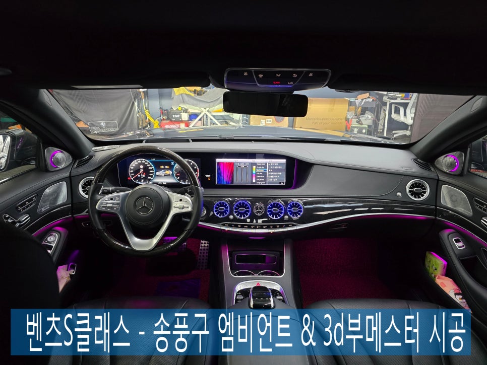 광주 벤츠 S클래스 튜닝전문 ] S클래스 - 송풍구 엠비언트 & 3d부메스터 시공  " 이보다 매력적일 수 있을까.. "