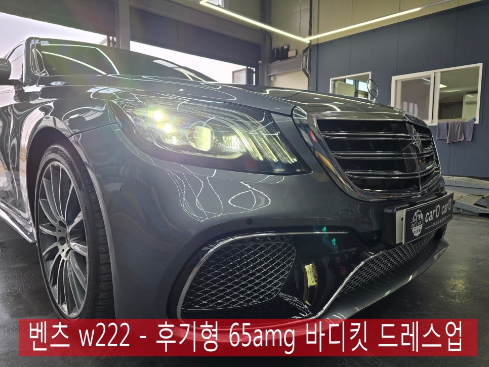 광주 벤츠S클래스 바디킷 ]  벤츠 w222 - 후기형 65amg 바디킷 드레스업   " 만족도 최상의 바디킷 "