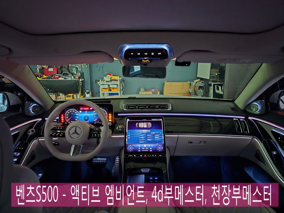 벤츠S500 - 액티브 엠비언트,4d부메스터,천장부메스터 3종시공으로 럭셔리한 실내 인테리어 완성 !!!
