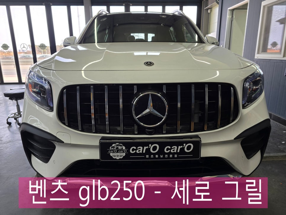 광주 벤츠 튜닝 제일 잘 하는 전문샵 1등 ]벤츠 glb250 -  세로 그릴