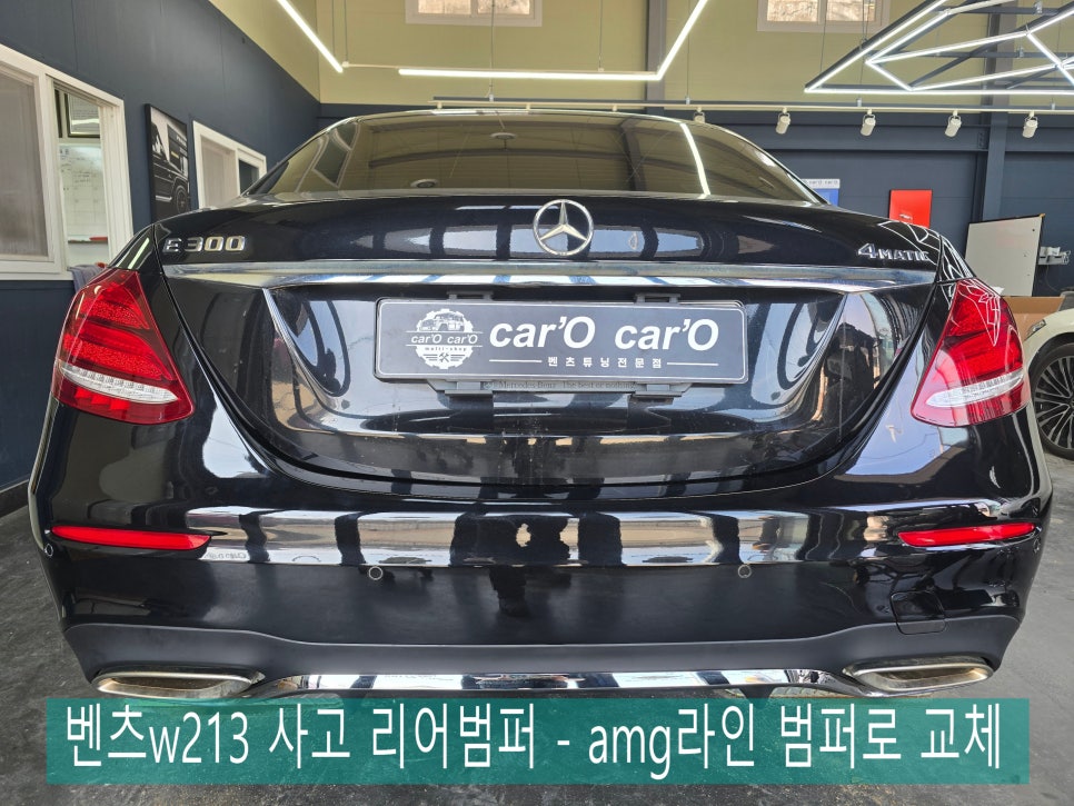 벤츠w213 사고로 리어범퍼를 amg라인 범퍼로 교체