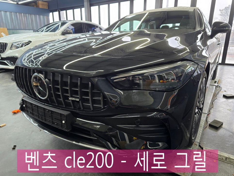 전남, 광주 벤츠 그릴 시공 전문샵 카오카오 ] cle200 - 세로 그릴