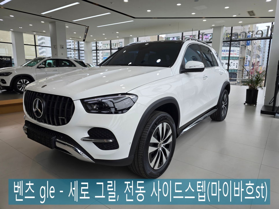 광주 벤츠 튜닝 전문 1등 샵 카오카오 ] 벤츠 gle - 세로 그릴, 전동 사이드스텝(마이바흐st)   " 편의성과 드레스업 두마리 토끼 잡기 !! "