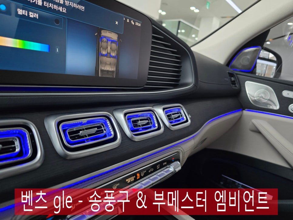 벤츠 gle - 송풍구 & 부메스터 엠비언트  " 벤츠는 역시 엠비언트 감성이지 !! "