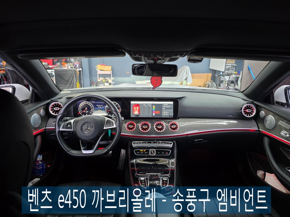 벤츠 e450 까브리올레 - 송풍구 엠비언트 " 벤츠 1등 튜닝 "