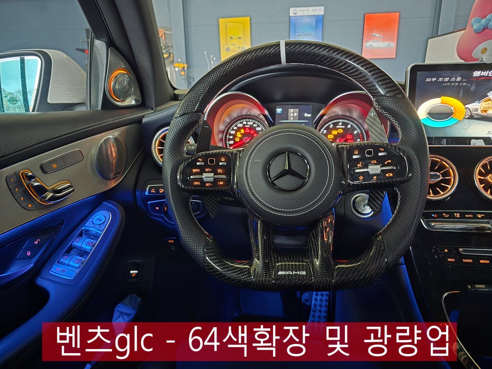 벤츠glc - 64색확장 및 광량업   "기존작업 송풍구,부메는 그대로 유지 "