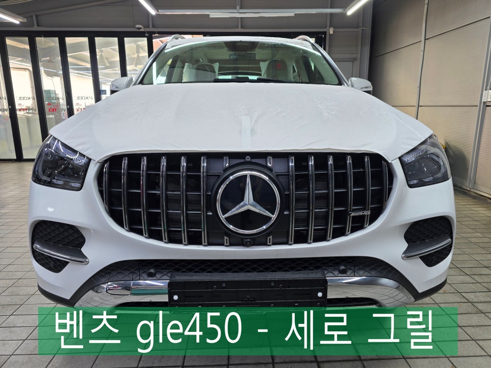 벤츠 gle450 일반 라인 - 세로 그릴 교체 시공 " 강렬한 존재감 시선을 사로잡다.. "