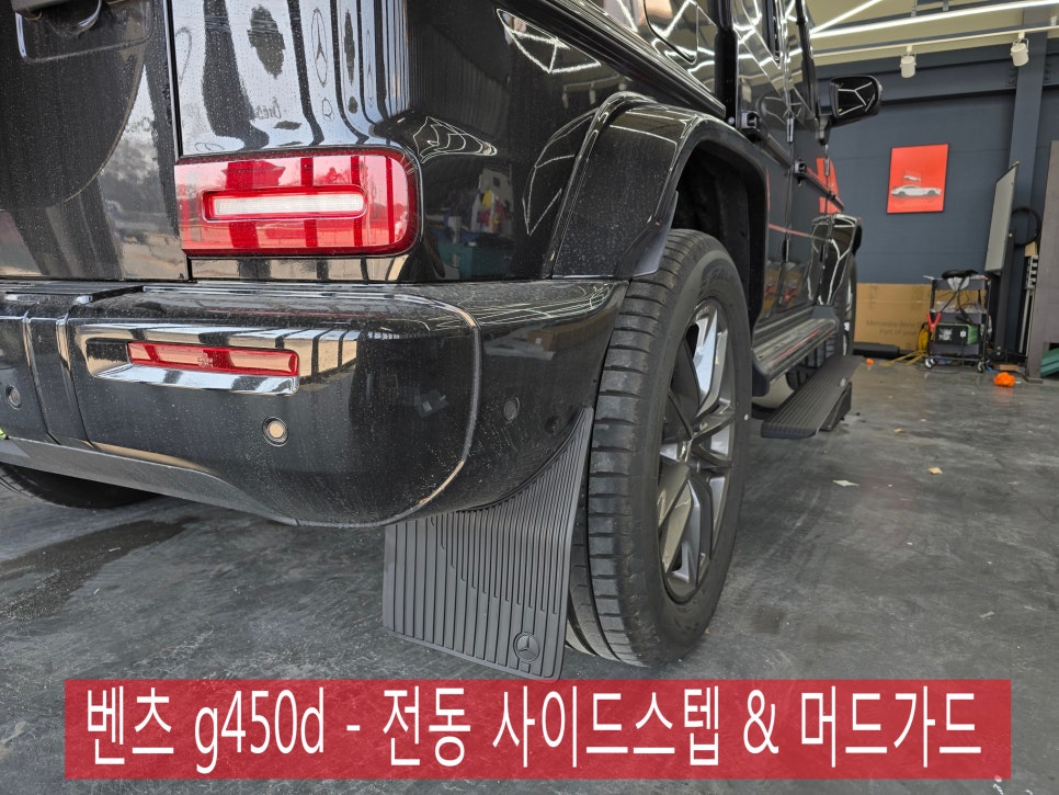 벤츠 g450d - 전동 사이드스텝 & 머드가드 " 편의성과 실용성을 잡아라 !! "