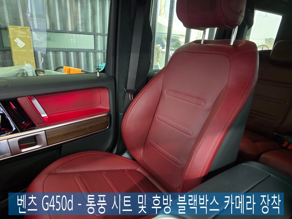 벤츠 G450d - 통풍 시트 및 후방 블랙박스 카메라 장착