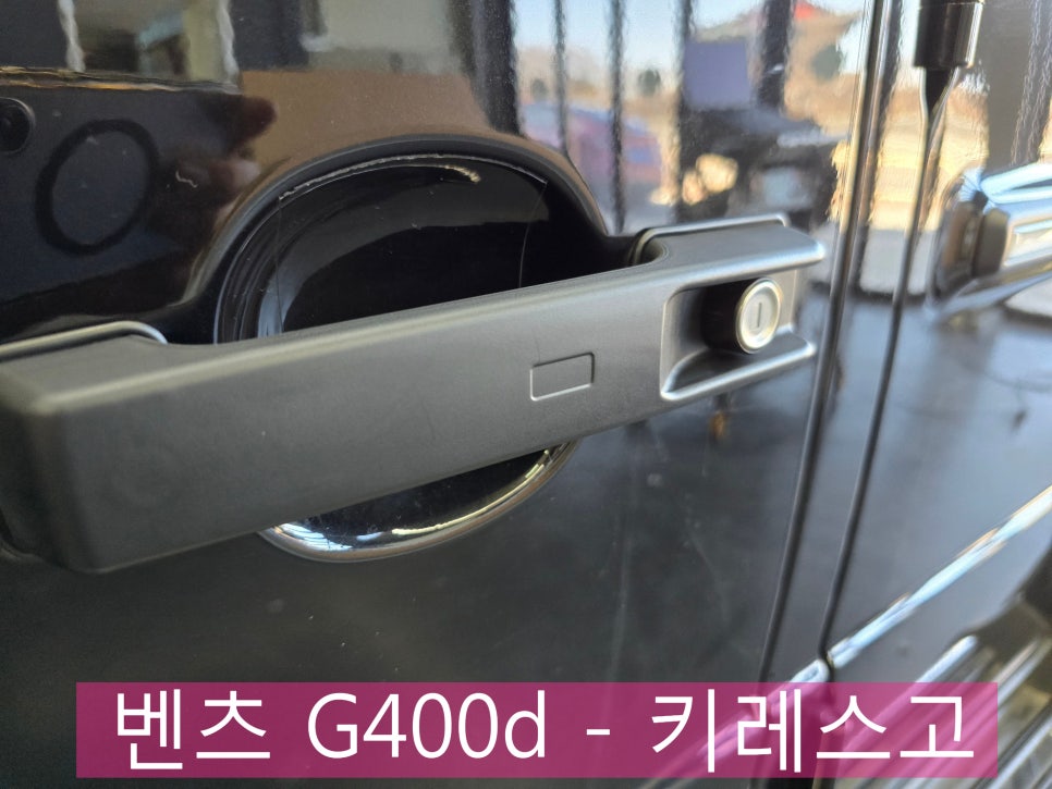 벤츠 G400d - 키레스고  " 편리한 벤츠생활~~ "