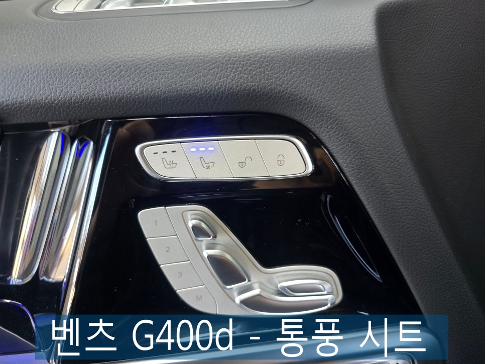 광주 벤츠 레트로핏 / 튜닝 전문샵 ] 벤츠 G400d - 통풍 시트  " 쾌적한 드라이빙은 선택이 아닌 필수 !! "