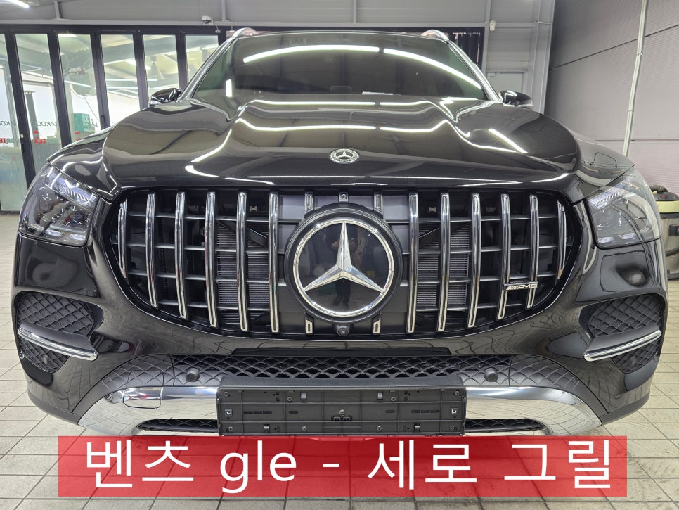 광주 벤츠 레트로핏 전문샵 카오카오 ] 벤츠 gle - 세로 그릴  " 벤츠의 변신은 무죄 ! "