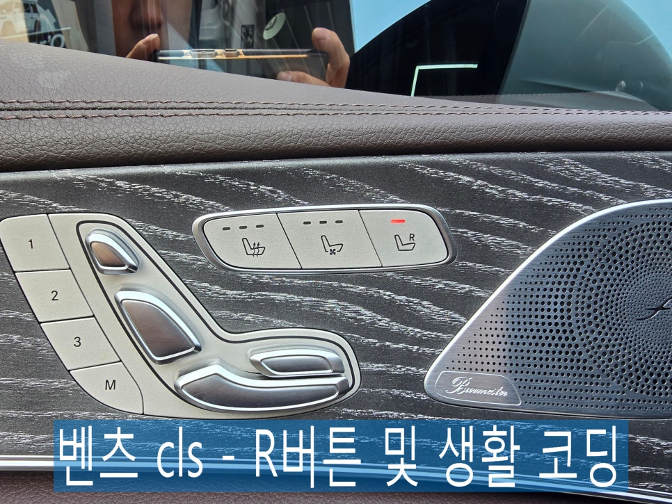 벤츠 cls - R버튼 및 생활 코딩 " 편리한 벤츠생활을 위한 시공템 "