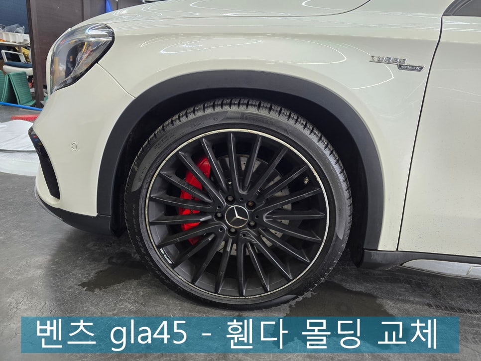 벤츠 gla45 - 휀다몰딩 벌어짐으로 인해 교체