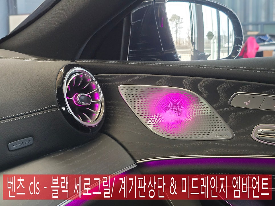 벤츠 cls - 블랙 세로그릴/ 계기판상단 & 미드레인지엠비언트
