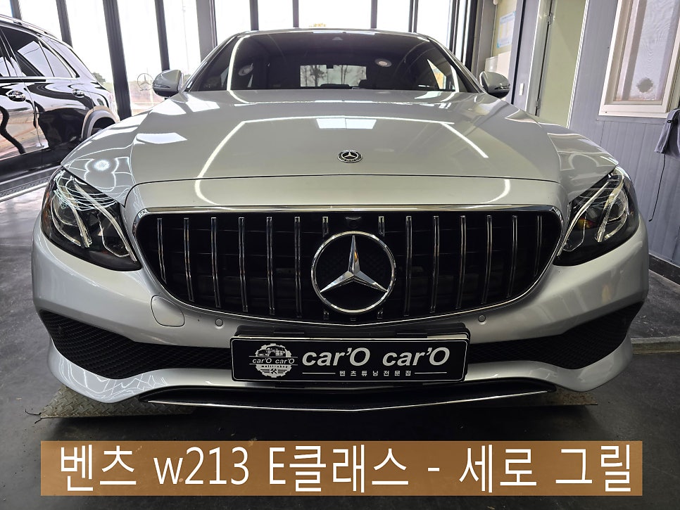 벤츠 w213 E클래스 - 세로 그릴  " 새로운 이미지 변신, 가성비 최고의 튜닝 !! "