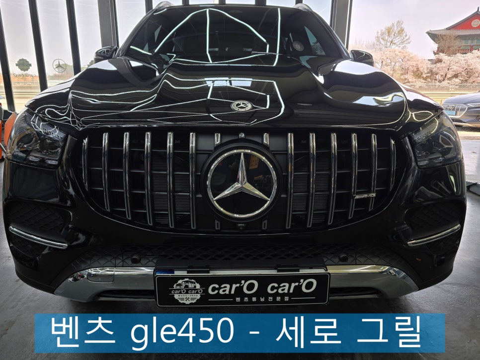 광주 벤츠 전문튜닝샵 카오카오 ] 벤츠 gle450 - 세로 그릴    " 식지않는 세로그릴의 인기 !! "