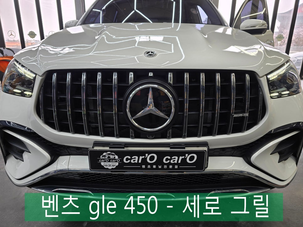 벤츠 gle 450 - 세로 그릴