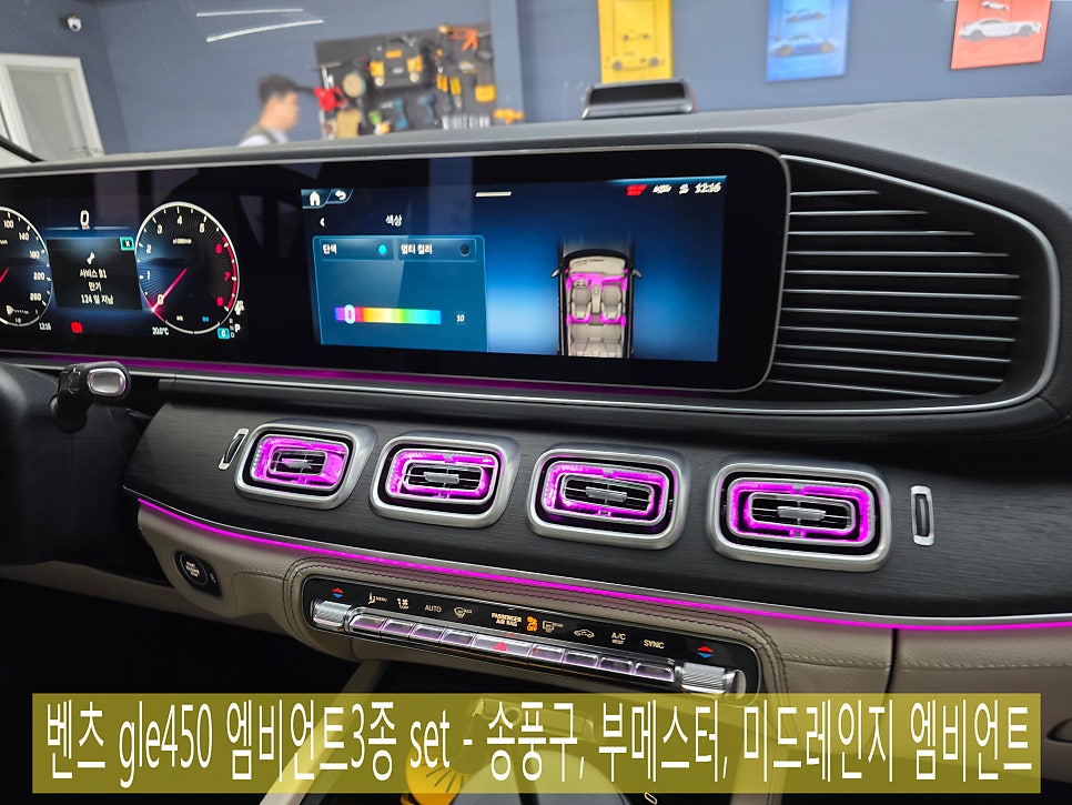 벤츠 gle450 엠비언트3종 set - 송풍구, 부메스터, 미드레인지 엠비언트