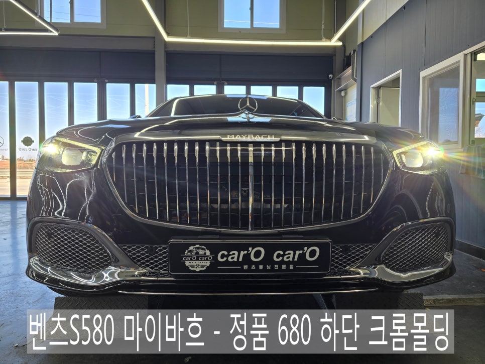 벤츠S580 마이바흐 - 정품 680 하단 크롬몰딩 " S580을 680으로 업그레이드 !!! "