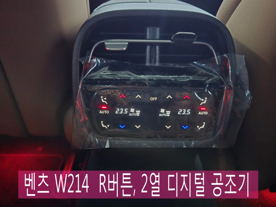 벤츠 W214 - R버튼, 2열 디지털 공조기 " 편의옵션 추가로 편리한 벤츠 생활~ "