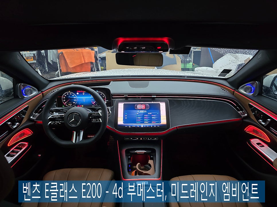 벤츠 E클래스 e200 - 4d 부메스터, 미드레인지 엠비언트 " 신형 출고시 필수 튜닝템 !!"