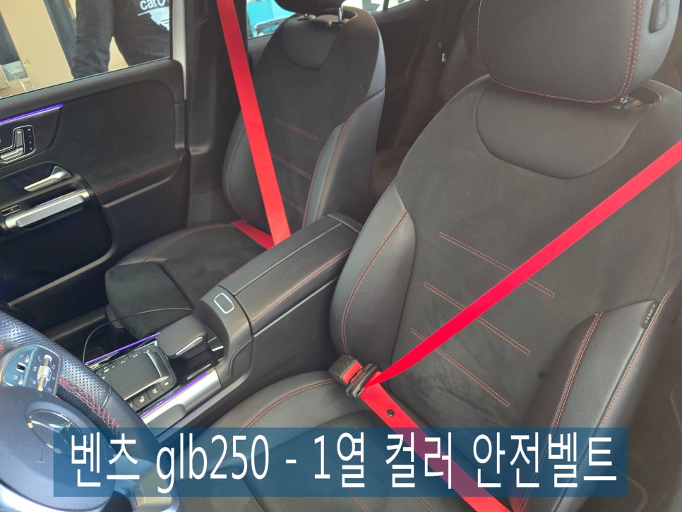 벤츠 glb250 -1열 안전벨트 헤짐으로 인해 포인트 컬러 벨트 시공