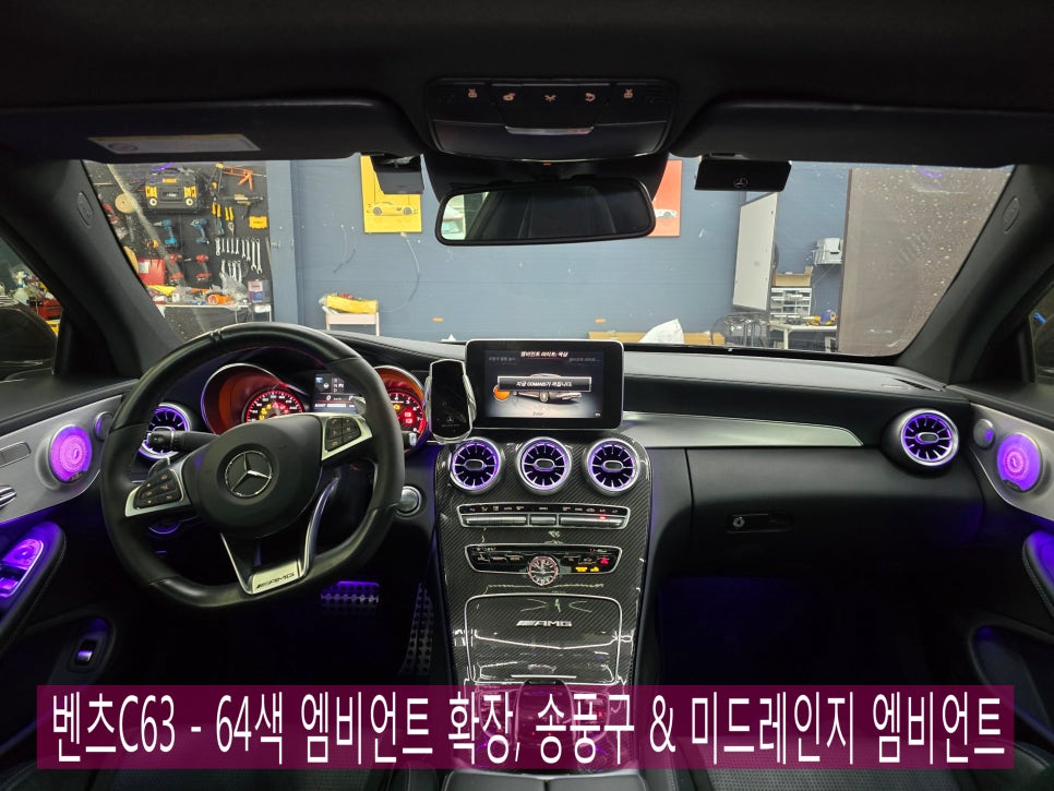 벤츠C63 - 64색 엠비언트 확장, 송풍구 & 미드레인지 엠비언트