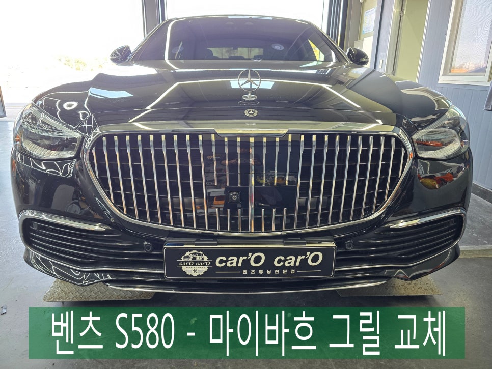광주 벤츠 튜닝 전문샵 카오카오 ] 벤츠 S580 - 마이바흐 그릴 교체 (로고없는 타입)